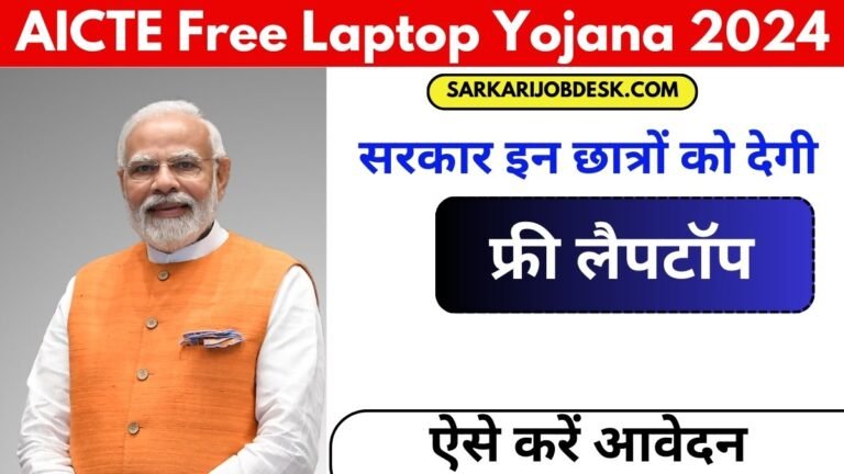 AICTE Free Laptop Yojana