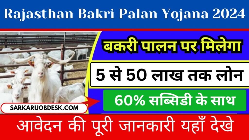 Rajasthan Bakri Palan Yojana