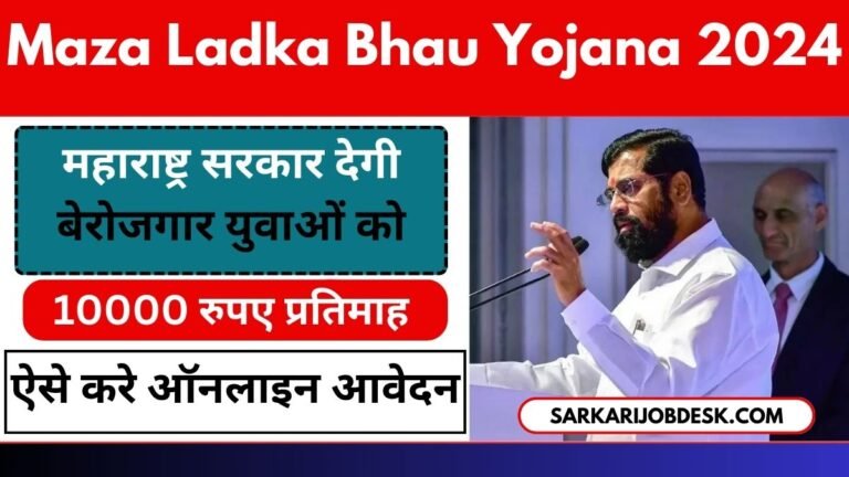 Maza Ladka Bhau Yojana