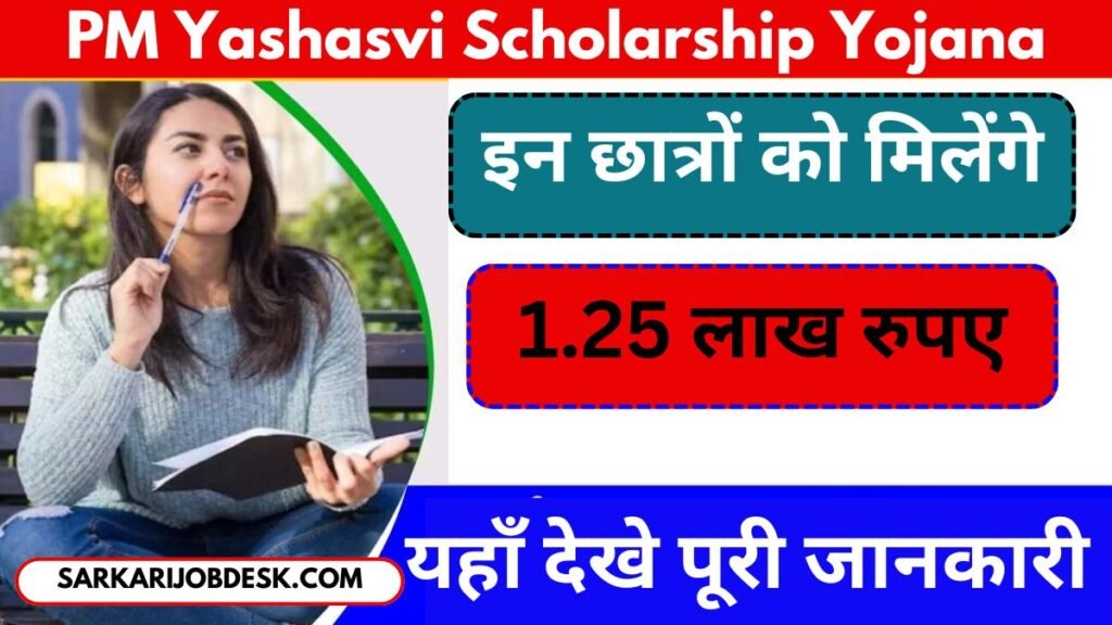 PM Yashasvi Scholarship Yojana